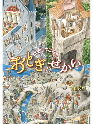 cover image of のぞいてごらん おとぎのせかい